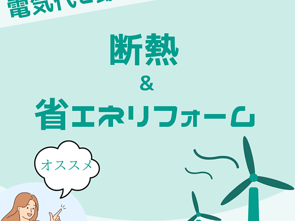 電気代を節約！断熱＆省エネリフォームのススメの画像
