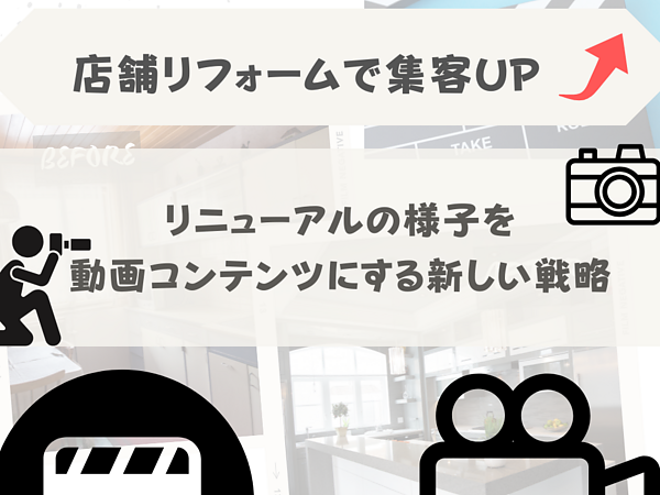 【店舗リフォームで集客アップ！リニューアルの様子を動画コンテンツに活用する新しい戦略】の画像