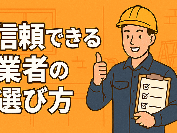 知らないと損！リフォーム業界の裏側と“安心して頼める業者”の見分け方の画像