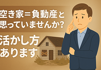 空き家＝負動産と思っていませんか？活かし方ありますのイメージ