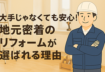 大手じゃなくても安心！地元密着のリフォームが選ばれる理由のイメージ