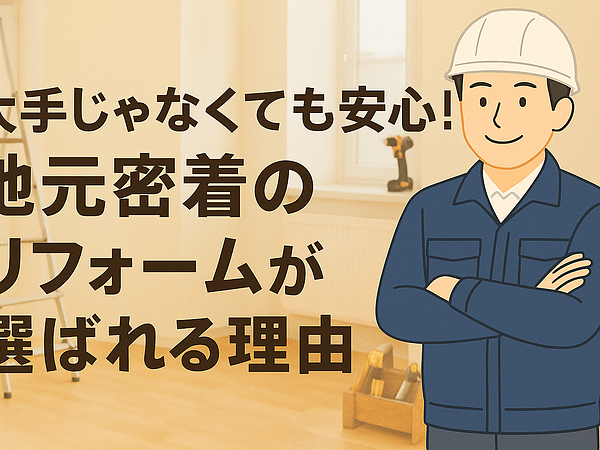 大手じゃなくても安心！地元密着のリフォームが選ばれる理由の画像