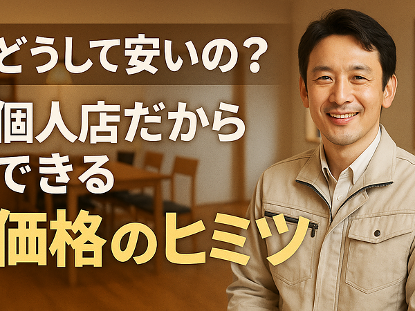 どうして安いの？個人店だからできる価格のヒミツの画像