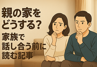 親の家をどうする？家族で話し合う前に読む記事のイメージ
