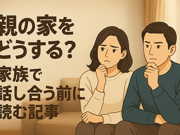 親の家をどうする？家族で話し合う前に読む記事の画像