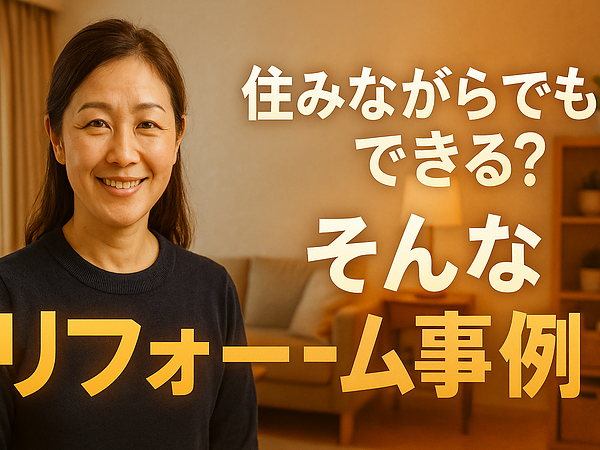 住みながらでもできる？そんなリフォーム事例の画像