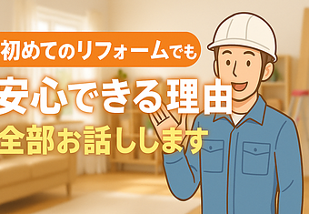 初めてのリフォームでも安心できる理由、全部お話ししますのイメージ