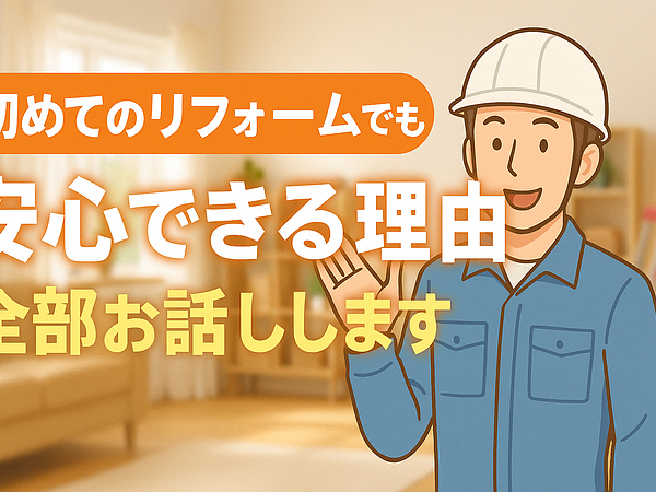初めてのリフォームでも安心できる理由、全部お話ししますの画像