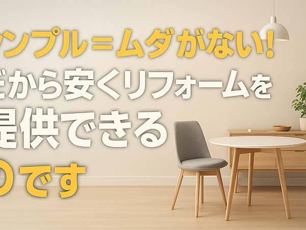 シンプル＝ムダがない！だから安くリフォームを提供できるのですの画像
