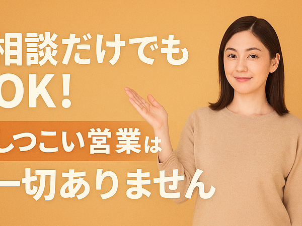 相談だけでもOK！しつこい営業は一切ありませんの画像