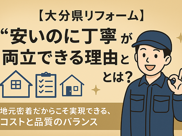 【大分県リフォーム】“安いのに丁寧”が両立できる理由とは？の画像