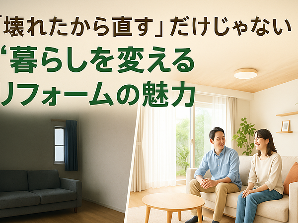 「壊れたから直す」だけじゃないリフォームの魅力の画像
