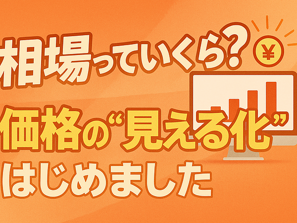 相場っていくら？価格の“見える化”はじめましたの画像