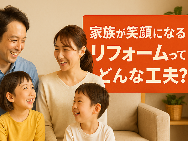 家族が笑顔になるリフォームってどんな工夫？の画像