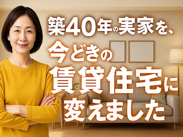 築40年の実家を、今どきの賃貸住宅に変えましたの画像
