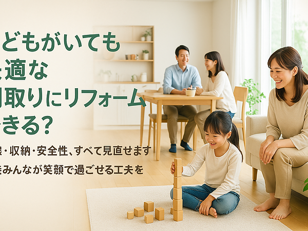 子どもがいても快適な間取りにリフォームできる？の画像