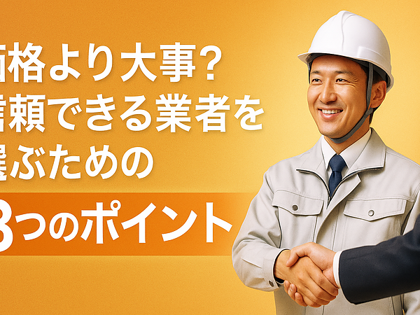 価格より大事？信頼できる業者を選ぶための３つのポイントの画像