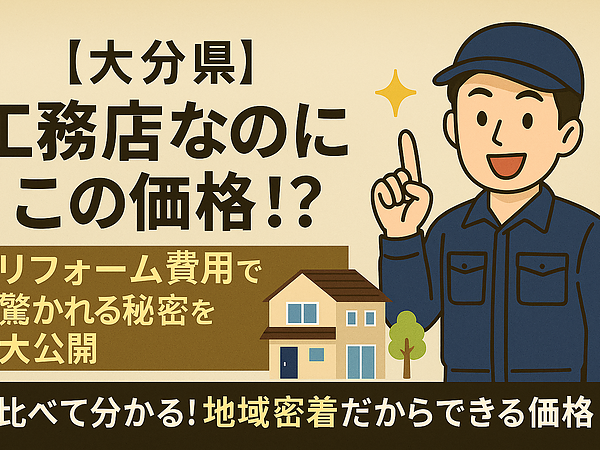 【大分県】工務店なのにこの価格！？リフォーム費用で驚かれる秘密を大公開の画像