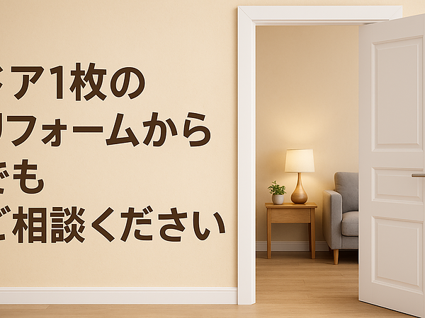 ドア1枚のリフォームからでもご相談くださいの画像