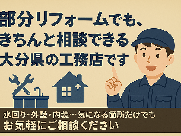 部分リフォームでも、きちんと相談できる大分県の工務店です。の画像