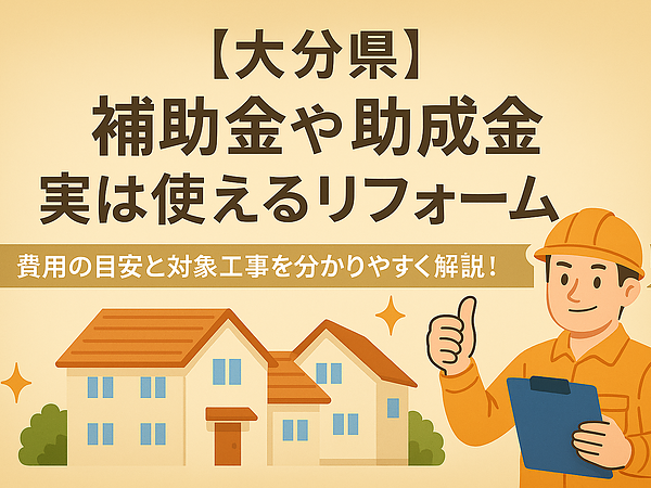 【大分県】補助金や助成金、実は使えるリフォームあるんですの画像