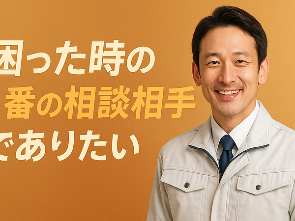 “困った時の1番の相談相手”でありたいの画像