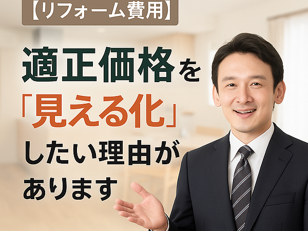 【リフォーム費用】適正価格を“見える化”したい理由がありますの画像