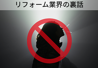 リフォーム業界の裏話のイメージ