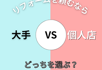 【大手VS個人店】リフォームをお願いするならどっち？のイメージ