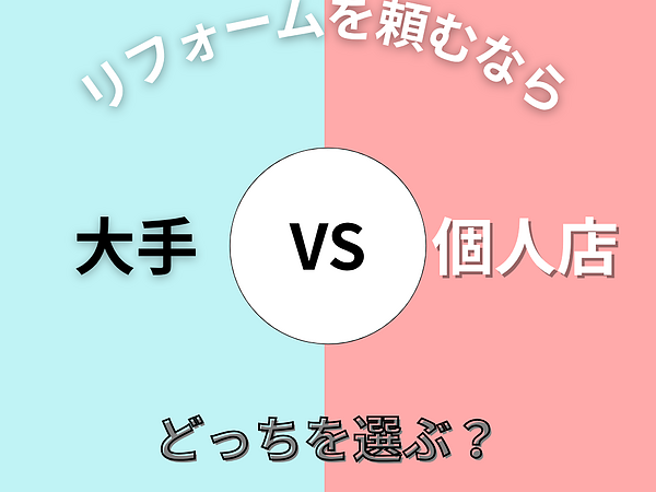 【大手VS個人店】リフォームをお願いするならどっち？の画像