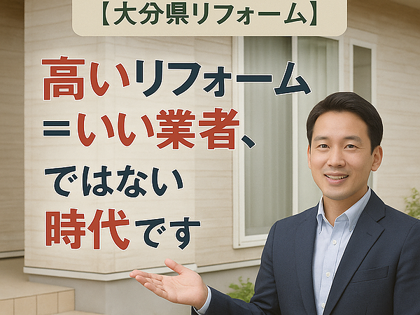 【大分県リフォーム】高いリフォーム＝いい業者、ではない時代ですの画像