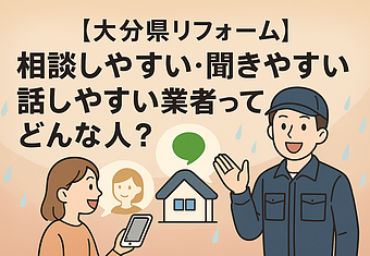 【大分県リフォーム】相談しやすい・聞きやすい・話しやすい業者ってどんな人？のイメージ