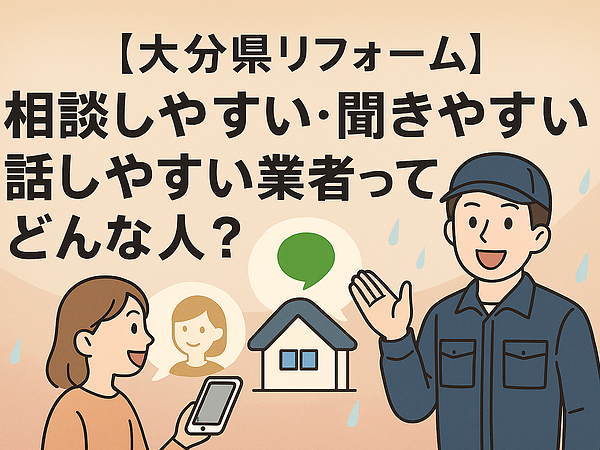 【大分県リフォーム】相談しやすい・聞きやすい・話しやすい業者ってどんな人？の画像