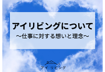 アイリビングについて〜仕事に対する想いと理念〜のイメージ