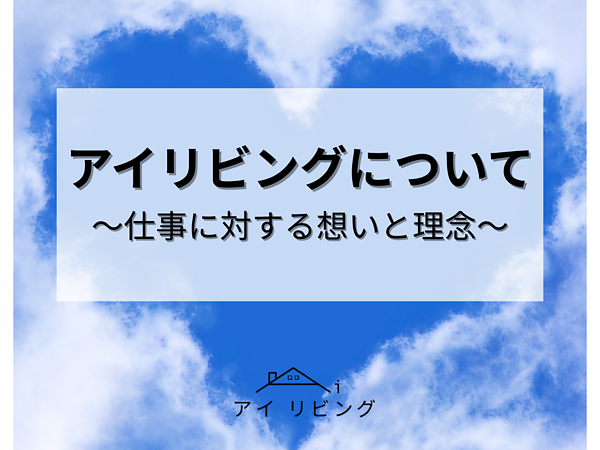 アイリビングについて〜仕事に対する想いと理念〜の画像
