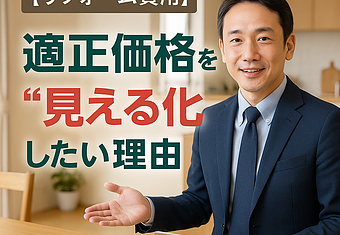 【リフォーム費用】適正価格を“見える化”したい理由のイメージ