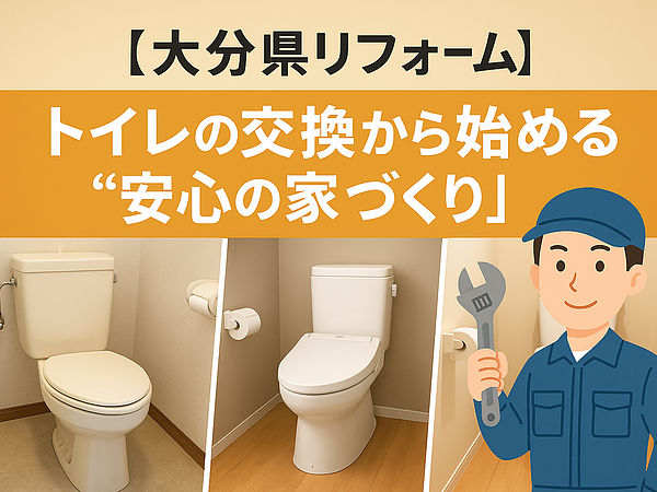 【大分県リフォーム】トイレの交換から始める“安心の家づくり”の画像