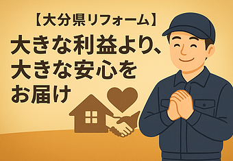 【大分県リフォーム】大きな利益より、大きな安心をお届けのイメージ