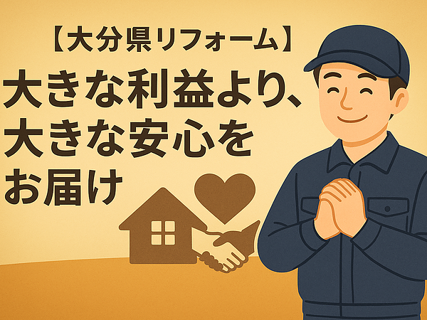 【大分県リフォーム】大きな利益より、大きな安心をお届けの画像