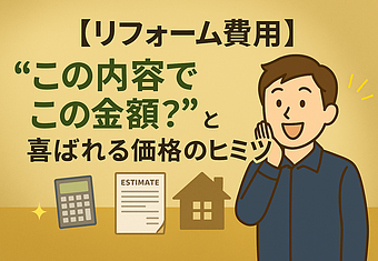 【リフォーム費用】“この内容でこの金額？”と喜ばれる価格のヒミツのイメージ