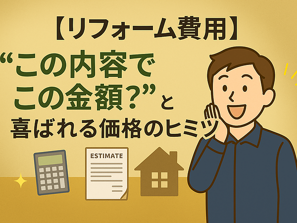 【リフォーム費用】“この内容でこの金額？”と喜ばれる価格のヒミツの画像