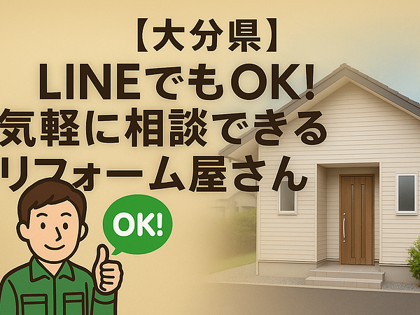 【大分県】LINEでもOK！気軽に相談できるリフォーム屋さんの画像