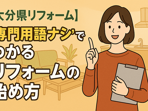 【大分県リフォーム】“専門用語ナシ”でわかる、リフォームの始め方の画像