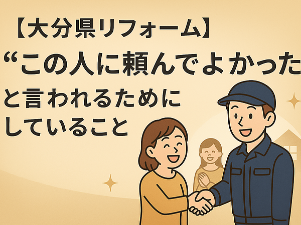 【大分県リフォーム】“この人に頼んでよかった”と言われるためにしていることの画像