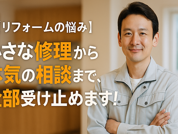 【リフォームの悩み】小さな修理から本気の相談まで、全部受け止めます！の画像