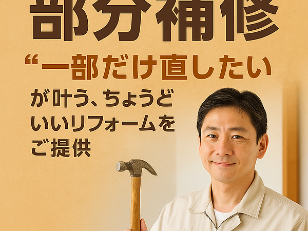 【部分補修】“一部だけ直したい”が叶う、ちょうどいいリフォームをご提供の画像
