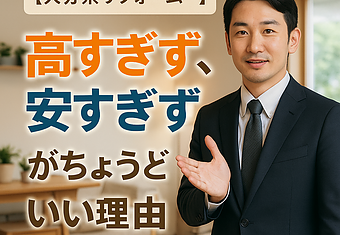 【大分県リフォーム】高すぎず、安すぎずがちょうどいい理由のイメージ
