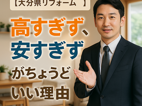 【大分県リフォーム】高すぎず、安すぎずがちょうどいい理由の画像