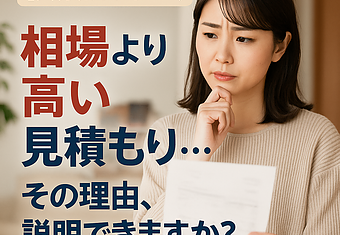 【大分県リフォーム】相場より高い見積もり…その理由、説明できますか？のイメージ