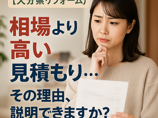 【大分県リフォーム】相場より高い見積もり…その理由、説明できますか？の画像
